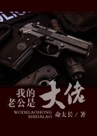 《我的老公是大佬》