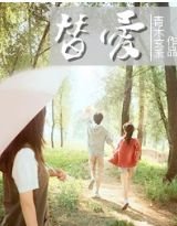 替爱