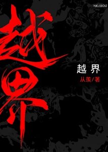 《越界》
