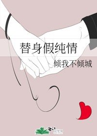《替身假纯情》
