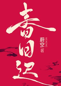 《春日迟》
