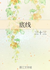 《底线》