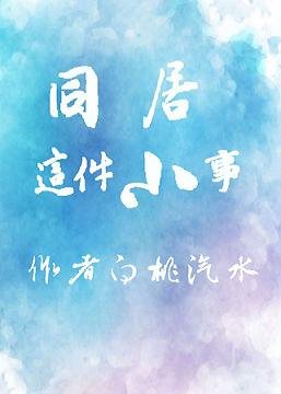 同居这件小事