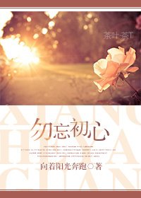 《勿忘初心》