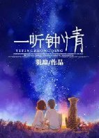《一听钟情》