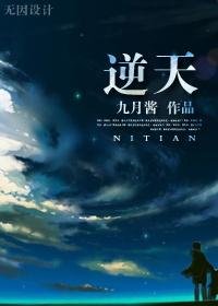 《逆天》