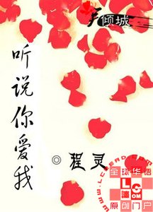 《听说你矮我》