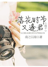《落花时节又逢君》