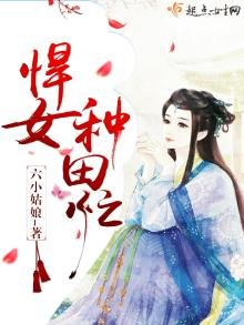 《悍女种田忙》