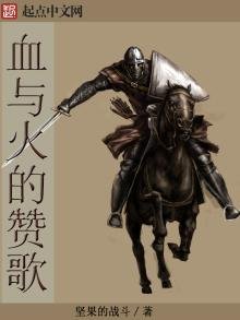 《血与火的赞歌》