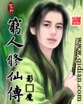 《穷人修仙传》