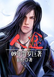 《人途》