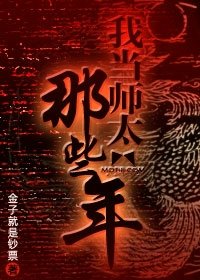 《我当师太的那些年》