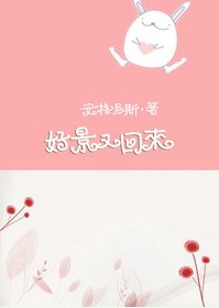 《好景又回来》