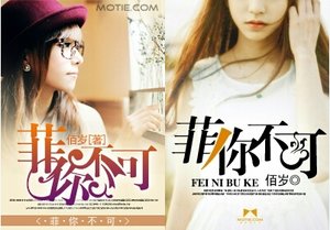 《菲你不可》