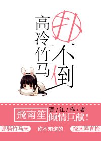 《高冷竹马扑不倒》
