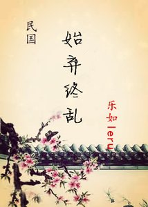 《始弃终乱》