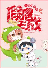 《假偶天成》