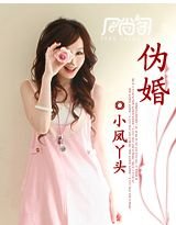 《伪婚》