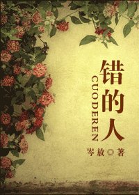 《错的人》