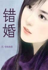 《错婚》
