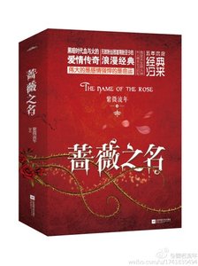 《蔷薇之名》