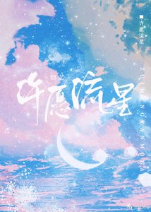 《许愿流星》