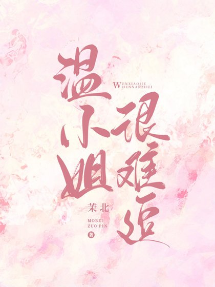 《温 小 姐 很难追》