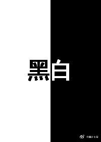 《黑白》