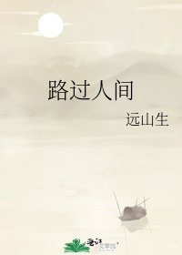 《路过人间》