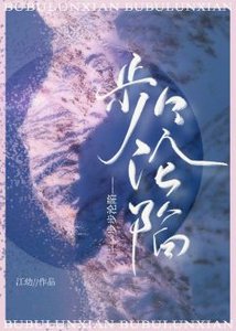 《步步沦陷》