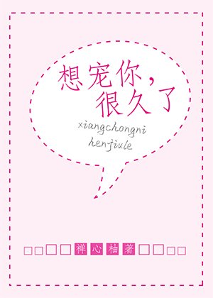 《想宠你,很久了》