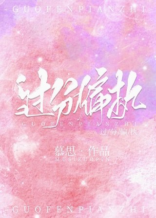 《过分偏执》