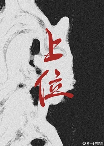 《上位》