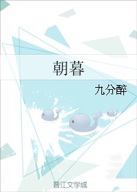 《朝暮》