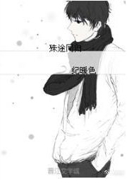 殊途同归