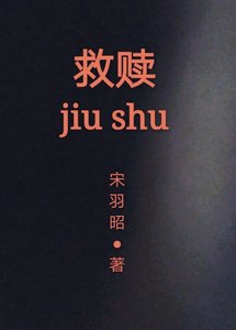 《救赎》