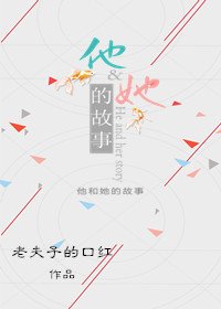 《他和她的故事》