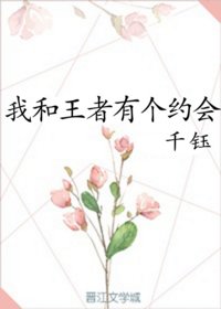 《我和王者有个约会》