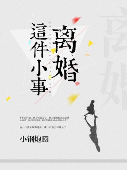 《离婚这件小事》