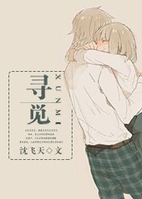寻觅