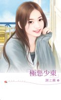 《极恶少东》