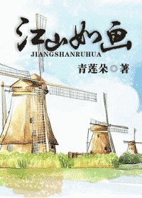 《江山如画》