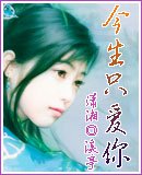 《今生只爱你》