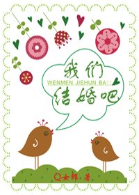 《我们结婚吧》