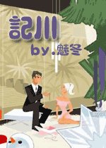 《记川》