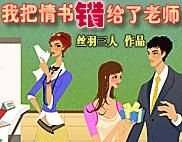 我把情书错给了老师