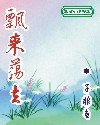 《飘来荡去(网络版)》