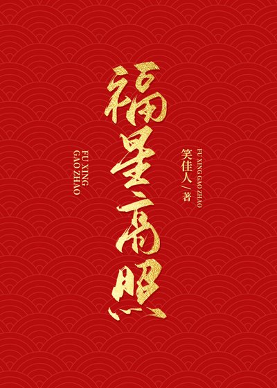 《福星高照》