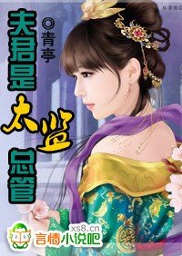 《夫君是太监总管》
